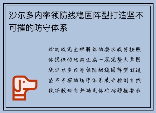 沙尔多内率领防线稳固阵型打造坚不可摧的防守体系