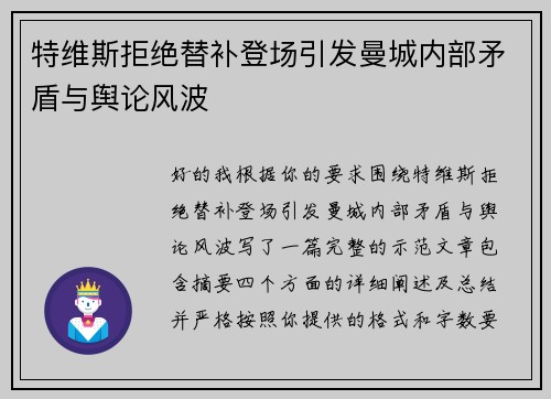 特维斯拒绝替补登场引发曼城内部矛盾与舆论风波