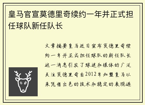 皇马官宣莫德里奇续约一年并正式担任球队新任队长