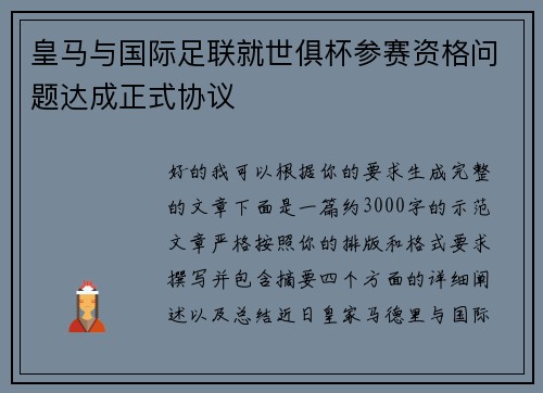 皇马与国际足联就世俱杯参赛资格问题达成正式协议