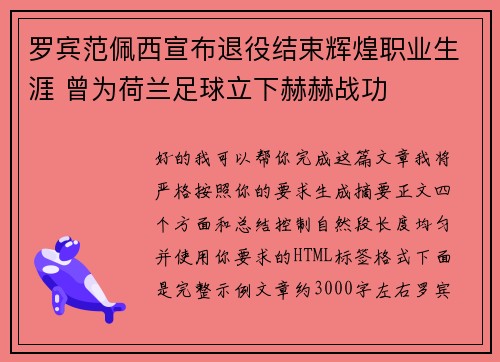 罗宾范佩西宣布退役结束辉煌职业生涯 曾为荷兰足球立下赫赫战功
