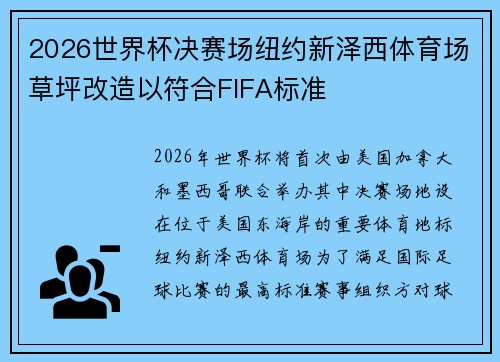 2026世界杯决赛场纽约新泽西体育场草坪改造以符合FIFA标准 2026世界杯决赛场纽约新泽西体育场草坪改造以符合FIFA标准