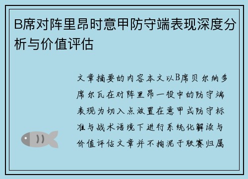 B席对阵里昂时意甲防守端表现深度分析与价值评估 B席对阵里昂时意甲防守端表现深度分析与价值评估