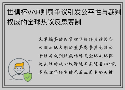 世俱杯VAR判罚争议引发公平性与裁判权威的全球热议反思赛制 世俱杯VAR判罚争议引发公平性与裁判权威的全球热议反思赛制
