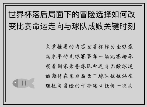 世界杯落后局面下的冒险选择如何改变比赛命运走向与球队成败关键时刻决策逻辑 世界杯落后局面下的冒险选择如何改变比赛命运走向与球队成败关键时刻决策逻辑