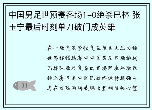 中国男足世预赛客场1-0绝杀巴林 张玉宁最后时刻单刀破门成英雄