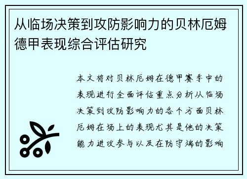 从临场决策到攻防影响力的贝林厄姆德甲表现综合评估研究