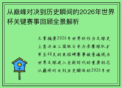 从巅峰对决到历史瞬间的2026年世界杯关键赛事回顾全景解析 从巅峰对决到历史瞬间的2026年世界杯关键赛事回顾全景解析