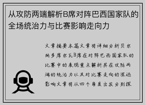从攻防两端解析B席对阵巴西国家队的全场统治力与比赛影响走向力 从攻防两端解析B席对阵巴西国家队的全场统治力与比赛影响走向力