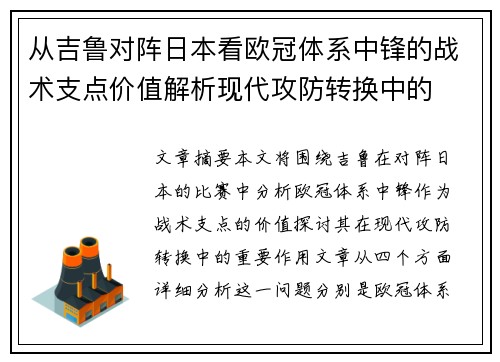 从吉鲁对阵日本看欧冠体系中锋的战术支点价值解析现代攻防转换中的 从吉鲁对阵日本看欧冠体系中锋的战术支点价值解析现代攻防转换中的