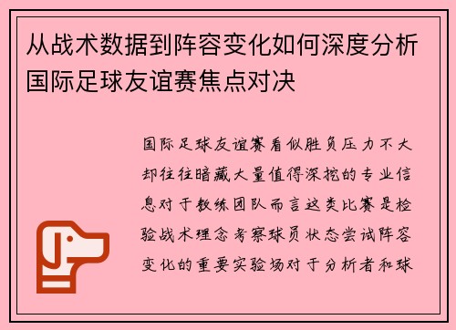 从战术数据到阵容变化如何深度分析国际足球友谊赛焦点对决