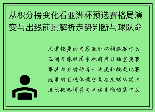 从积分榜变化看亚洲杯预选赛格局演变与出线前景解析走势判断与球队命运 从积分榜变化看亚洲杯预选赛格局演变与出线前景解析走势判断与球队命运