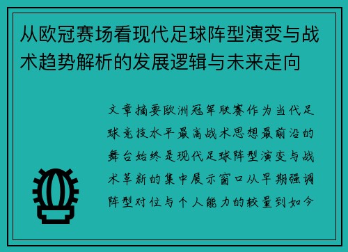 从欧冠赛场看现代足球阵型演变与战术趋势解析的发展逻辑与未来走向 从欧冠赛场看现代足球阵型演变与战术趋势解析的发展逻辑与未来走向