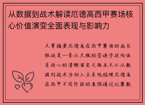 从数据到战术解读厄德高西甲赛场核心价值演变全面表现与影响力 从数据到战术解读厄德高西甲赛场核心价值演变全面表现与影响力