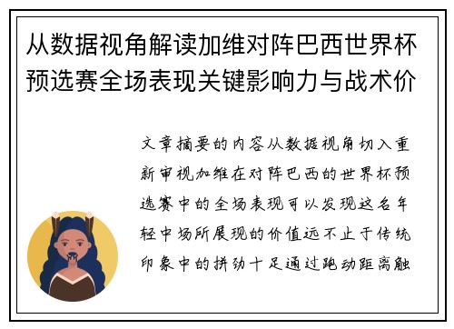 从数据视角解读加维对阵巴西世界杯预选赛全场表现关键影响力与战术价值 从数据视角解读加维对阵巴西世界杯预选赛全场表现关键影响力与战术价值