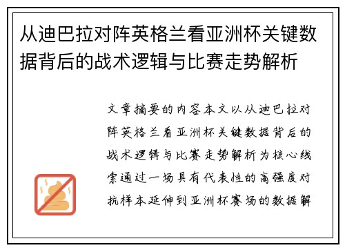 从迪巴拉对阵英格兰看亚洲杯关键数据背后的战术逻辑与比赛走势解析 从迪巴拉对阵英格兰看亚洲杯关键数据背后的战术逻辑与比赛走势解析