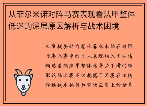 从菲尔米诺对阵马赛表现看法甲整体低迷的深层原因解析与战术困境