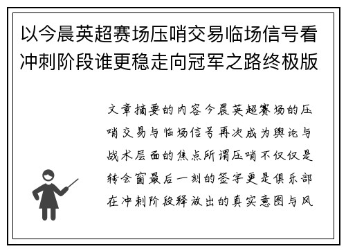 以今晨英超赛场压哨交易临场信号看冲刺阶段谁更稳走向冠军之路终极版