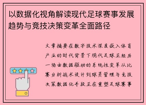 以数据化视角解读现代足球赛事发展趋势与竞技决策变革全面路径 以数据化视角解读现代足球赛事发展趋势与竞技决策变革全面路径