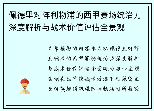 佩德里对阵利物浦的西甲赛场统治力深度解析与战术价值评估全景观 佩德里对阵利物浦的西甲赛场统治力深度解析与战术价值评估全景观