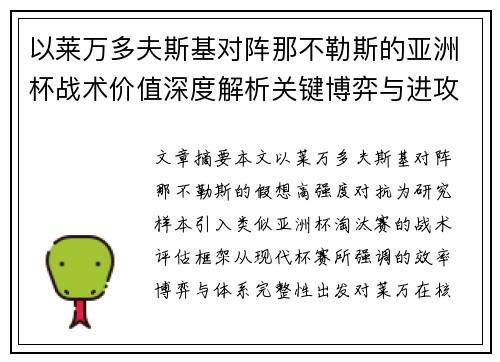 以莱万多夫斯基对阵那不勒斯的亚洲杯战术价值深度解析关键博弈与进攻体系评估