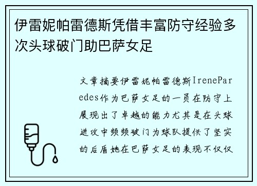 伊雷妮帕雷德斯凭借丰富防守经验多次头球破门助巴萨女足 伊雷妮帕雷德斯凭借丰富防守经验多次头球破门助巴萨女足