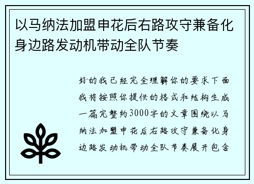 以马纳法加盟申花后右路攻守兼备化身边路发动机带动全队节奏 以马纳法加盟申花后右路攻守兼备化身边路发动机带动全队节奏