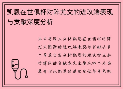 凯恩在世俱杯对阵尤文的进攻端表现与贡献深度分析