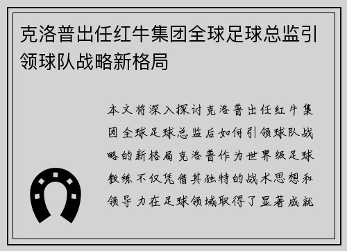 克洛普出任红牛集团全球足球总监引领球队战略新格局