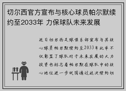 切尔西官方宣布与核心球员帕尔默续约至2033年 力保球队未来发展