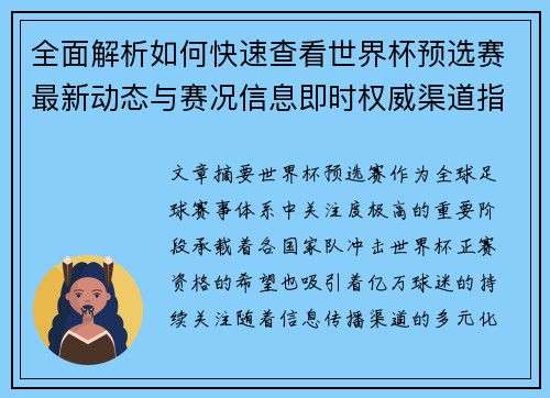 全面解析如何快速查看世界杯预选赛最新动态与赛况信息即时权威渠道指南 全面解析如何快速查看世界杯预选赛最新动态与赛况信息即时权威渠道指南