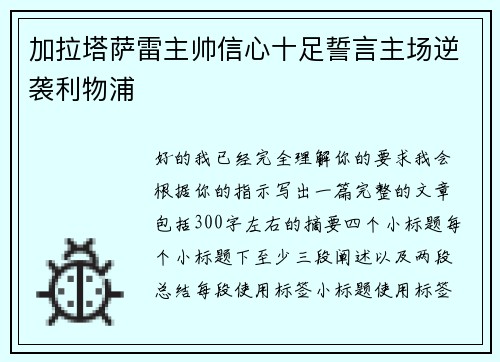 加拉塔萨雷主帅信心十足誓言主场逆袭利物浦 加拉塔萨雷主帅信心十足誓言主场逆袭利物浦