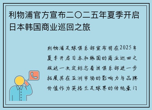 利物浦官方宣布二〇二五年夏季开启日本韩国商业巡回之旅