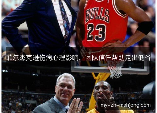 菲尔杰克逊伤病心理影响，团队信任帮助走出低谷