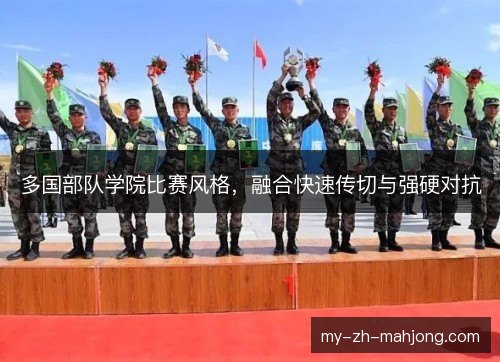 多国部队学院比赛风格,融合快速传切与强硬对抗 多国部队学院比赛风格,融合快速传切与强硬对抗