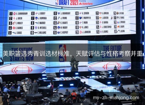 美职篮选秀青训选材标准,天赋评估与性格考察并重 美职篮选秀青训选材标准,天赋评估与性格考察并重