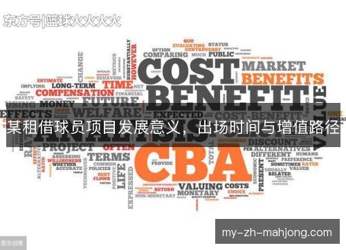 某租借球员项目发展意义,出场时间与增值路径 某租借球员项目发展意义,出场时间与增值路径