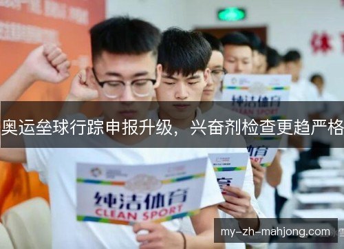奥运垒球行踪申报升级，兴奋剂检查更趋严格