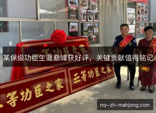 某保级功臣生涯巅峰获好评,关键贡献值得铭记 某保级功臣生涯巅峰获好评,关键贡献值得铭记