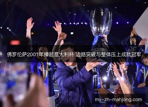 佛罗伦萨2001年捧起意大利杯 边路突破与整体压上成就冠军